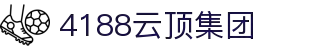 4188云顶集团-云顶集团官网